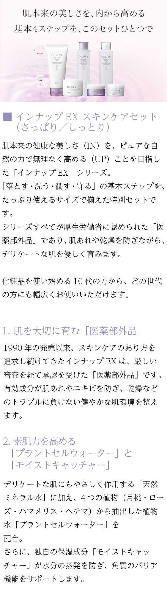 肌を大切に育むインナップEXは医薬部外品です。